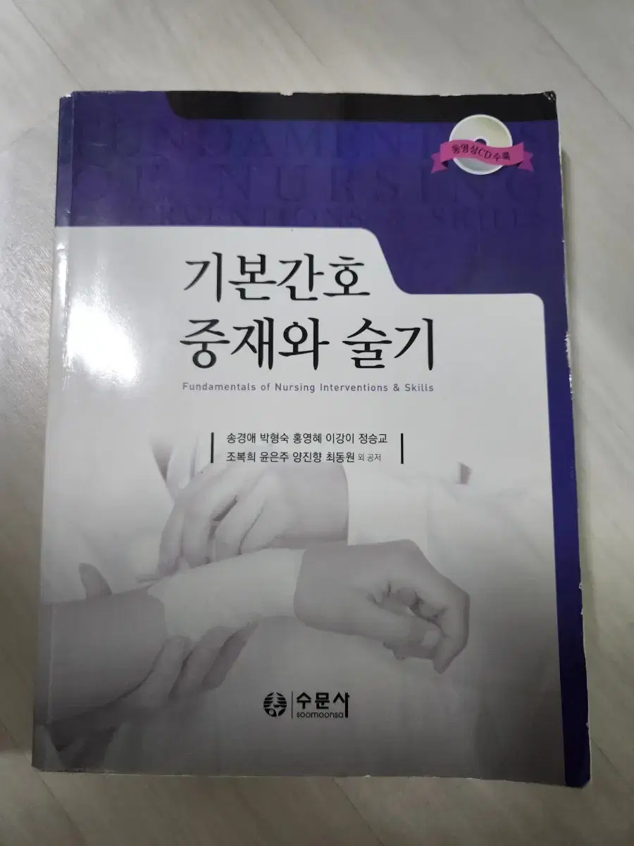 기본간호중재와 술기 수문사 (cd 없음)